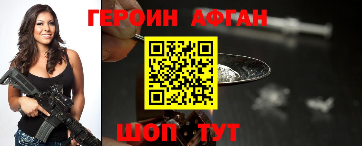 ГЕРОИН афганец Кушва
